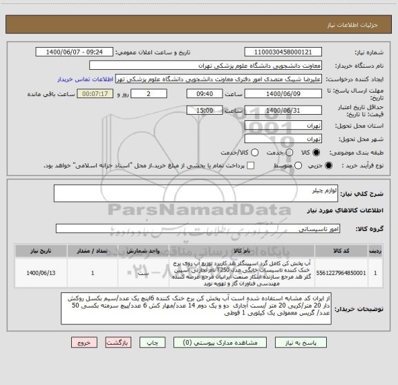 استعلام لوازم چیلر 