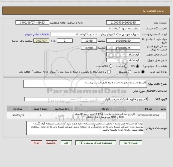 استعلام کارتریج دستبند بیمار به تعداد و نوع طبق لیست پیوست 