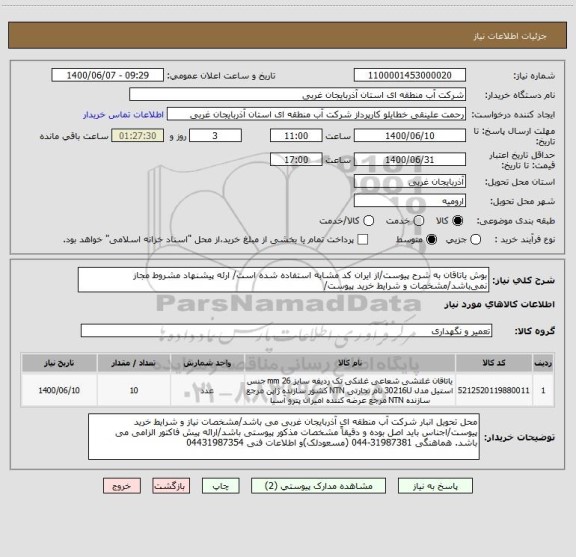 استعلام بوش یاتاقان به شرح پیوست/از ایران کد مشابه استفاده شده است/ ارئه پیشنهاد مشروط مجاز نمی باشد/مشخصات و شرایط خرید پیوست/