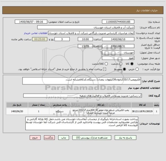 استعلام الکتروپمپ233/17باتوان30کیلووات بتعداد1 دستگاه.کدکالامشابه است.