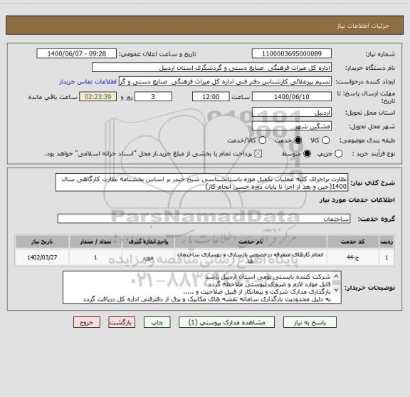 استعلام نظارت براجرای کلیه عملیات تکمیل موزه باستانشناسی شیخ حیدر بر اساس بخشنامه نظارت کارگاهی سال 1400(حین و بعد از اجرا تا پایان دوره حسن انجام کار)