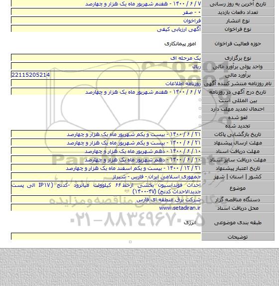 احداث فونداسیون بخشی ازخط ۶۶ کیلوولت میانرود -کدنج ( IP۱۷ الی پست جدیدالاحداث کدنج) (۴۷-۱۴۰۰)