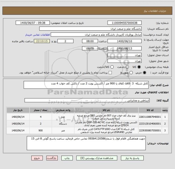 استعلام کابل شبکه  cat6  3 کلاف یا 900 متر / اکسس پونت 2 عدد / باکس کف خواب 4 عدد 