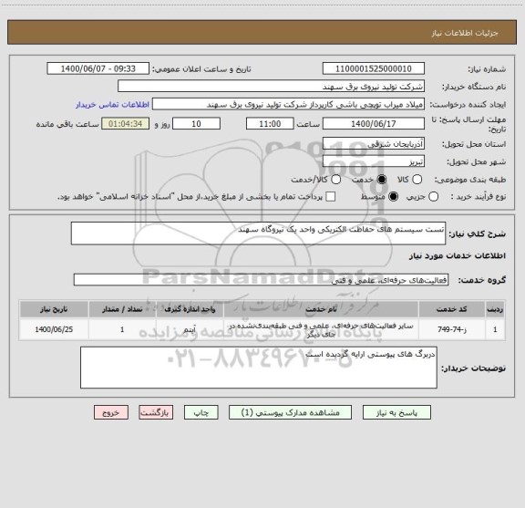 استعلام تست سیستم های حفاظت الکتریکی واحد یک نیروگاه سهند