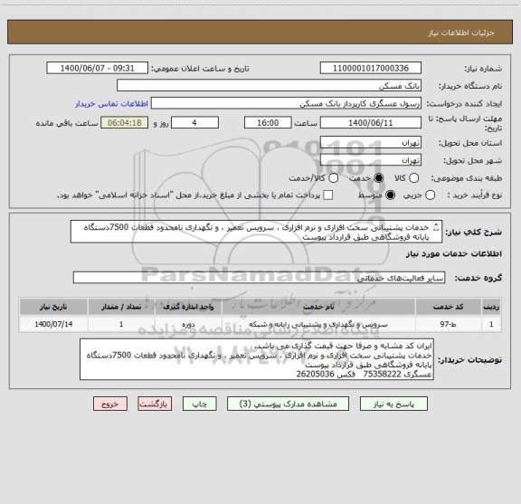 استعلام خدمات پشتیبانی سخت افزاری و نرم افزاری ، سرویس تعمیر ، و نگهداری نامحدود قطعات 7500دستگاه پایانه فروشگاهی طبق قرارداد پیوست

