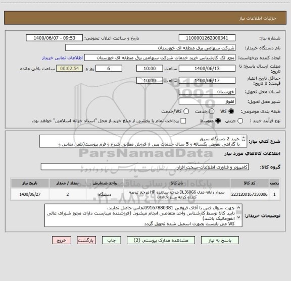 استعلام خرید 2 دستگاه سرور
با گارانتی تعویض یکساله و 5 سال خدمات پس از فروش مطابق شرح و فرم پیوست(تلفن تماس و مشخصات کالای ارائه شده حتما قید گردد)