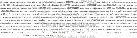 مزایده فروش ششدانگ یک دستگاه اتومبیل تیبا