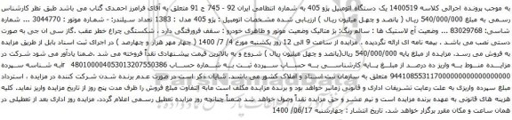 مزایده فروش یک دستگاه اتومبیل پژو 405