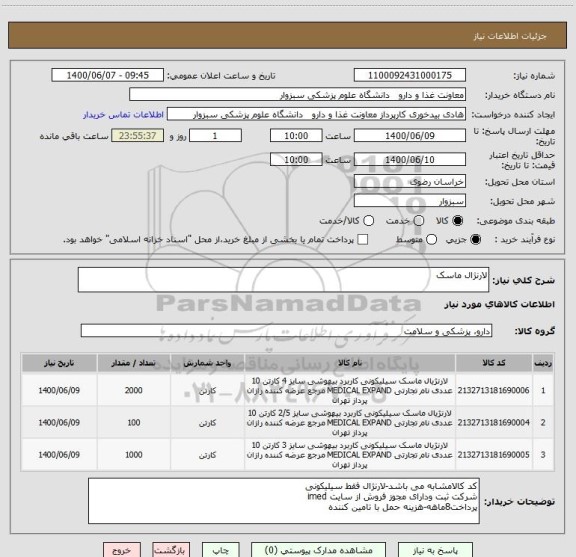 استعلام لارنژال ماسک