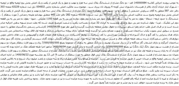 مزایده فروش ششدانگ پلاک ثبتی 