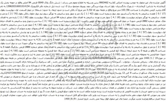 مزایده فروش شش دانگ پلاک 9549 فرعی 94 اصلی