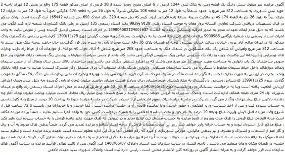 مزایده شش دانگ یک قطعه زمین به پلاک ثبتی 1244 فرعی