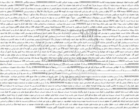 مزایده فروش ششدانگ پلاک ثبتی