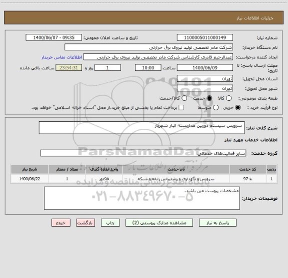استعلام  سرویس سیستم دوربین مداربسته انبار شهریار