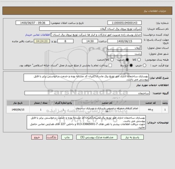 استعلام بهسازی ساختمان اداری امور توزیع برق ماسال//ایران کد مشابه بوده و خدمت درخواستی برابر با فایل پیوستی می باشد.