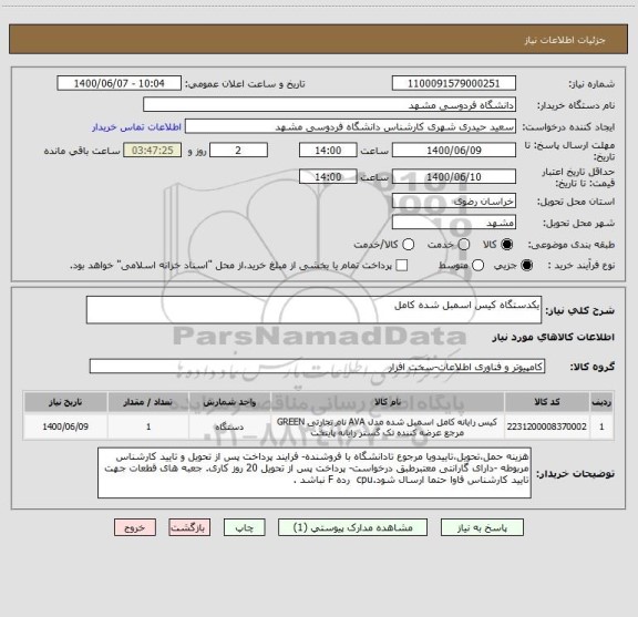 استعلام یکدستگاه کیس اسمبل شده کامل