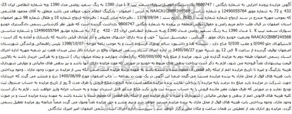 مزایده فروش یک دستگاه اتومبیل سواری سمند تیپ L X مدل 1390
