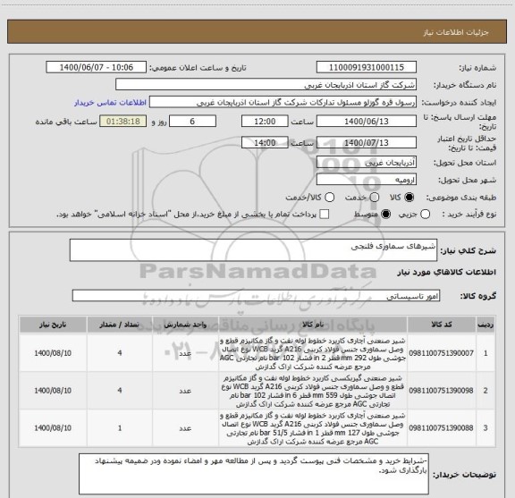 استعلام شیرهای سماوری فلنجی 