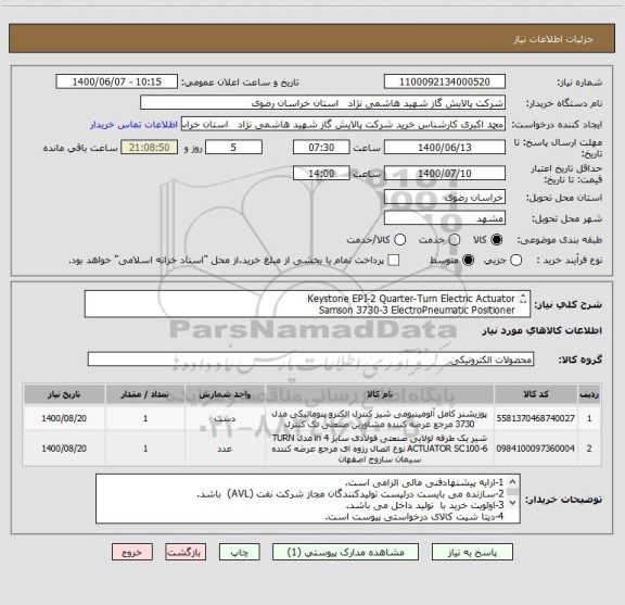 استعلام Keystone EPI-2 Quarter-Turn Electric Actuator
Samson 3730-3 ElectroPneumatic Positioner
امکان اتصال hart emrsson را داشته باشد.