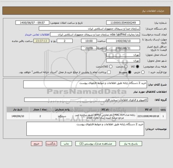 استعلام خرید 2 دستگاه رایانه طبق اطلاعات و ضوابط فایلهای پیوست