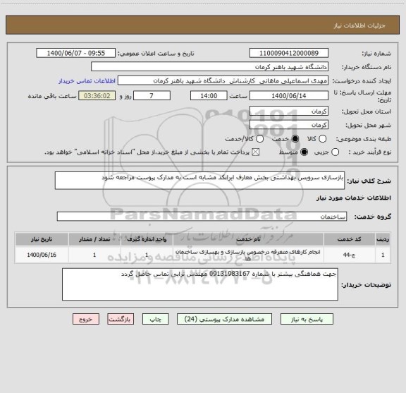 استعلام بازسازی سرویس بهداشتی بخش معارف ایرانکد مشابه است به مدارک پیوست مراجعه شود 