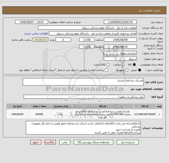 استعلام ماسک سه لایه کشدار