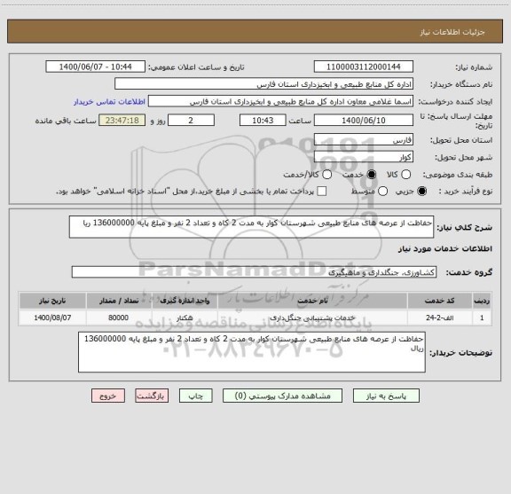 استعلام حفاظت از عرصه های منابع طبیعی شهرستان کوار به مدت 2 کاه و تعداد 2 نفر و مبلغ پایه 136000000 ریا