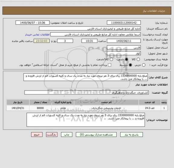 استعلام مبلغ پایه 1530000000 ریال برای 3 نفر نیروی مورد نیاز به مدت یک سال و کلیه کسورات ائم از ارزش افزوده و ... با پیمانکار می باشد.