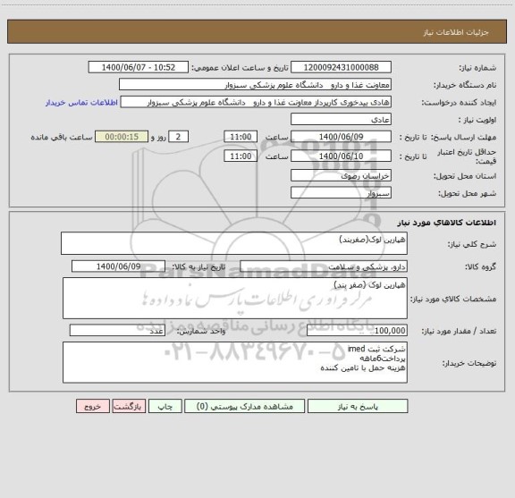 استعلام هپارین لوک(صفربند)