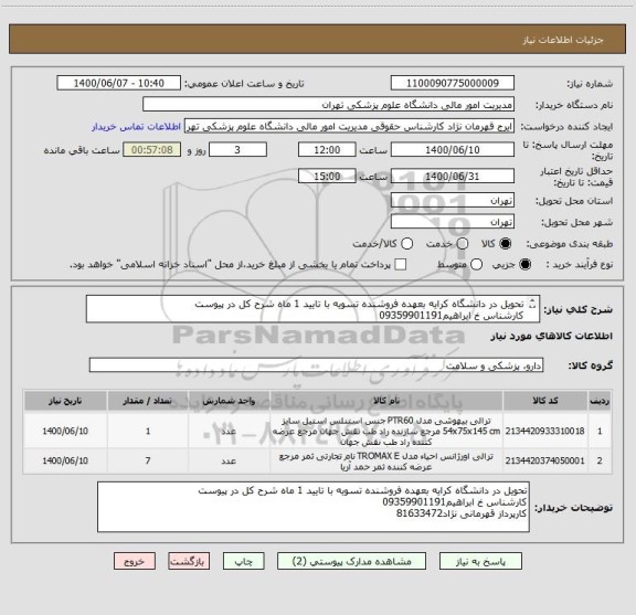 استعلام تحویل در دانشگاه کرایه بعهده فروشنده تسویه با تایید 1 ماه شرح کل در پیوست
کارشناس خ ابراهیم09359901191
کارپرداز قهرمانی نژاد81633472