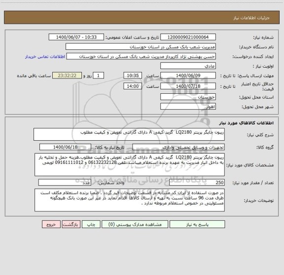 استعلام ریبون چاپگر پرینتر LQ2180  گرید کیفی A دارای گارانتی تعویض و کیفیت مطلوب     