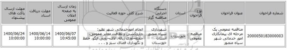 مناقصه عمومی یک مرحله ای پیمانکاری امور خدماتی شهر سیاه منصور