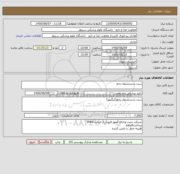 استعلام ست شستشوی زخم