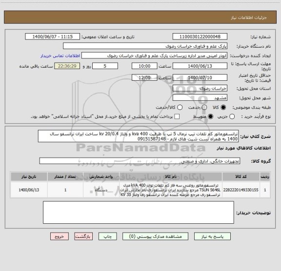 استعلام ترانسفورماتور کم تلفات تیپ نرمال 5 تپ با ظرفیت 400 kva و ولتاژ 20/0.4 kv ساخت ایران ترانسفو سال 1400 به همراه تست شیت های لازم - 09151587148