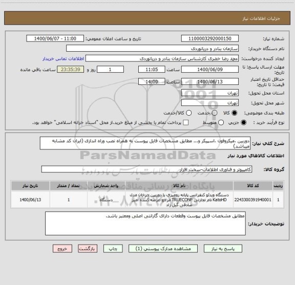 استعلام دوربین ،میکروفون ،اسپیکر و... مطابق مشخصات فایل پیوست به همراه نصب وراه اندازی (ایران کد مشابه میباشد)