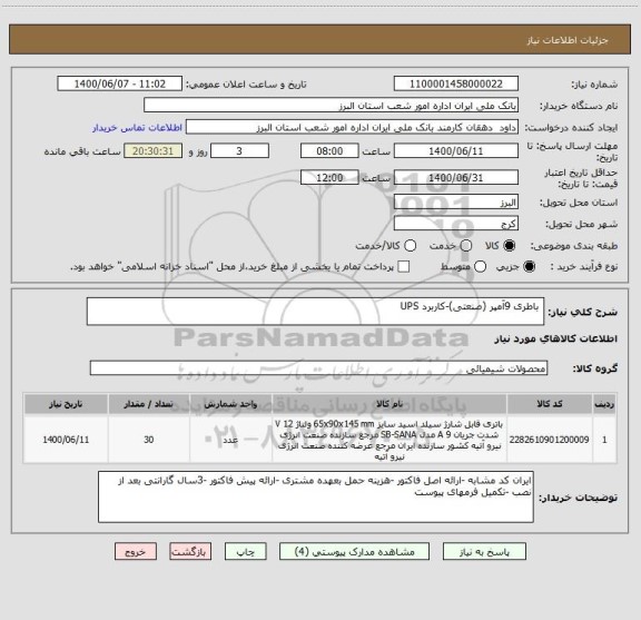 استعلام 	باطری 9آمپر (صنعتی)-کاربرد UPS

