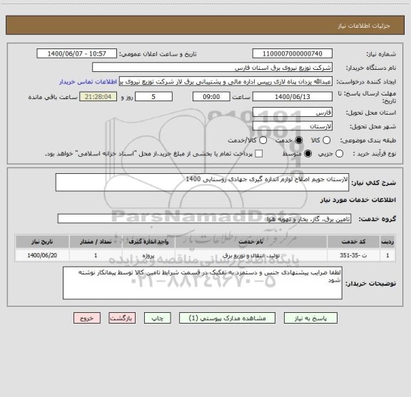 استعلام لارستان جویم اصلاح لوازم اندازه گیری جهادی روستایی 1400