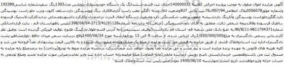 مزایده فروش یک دستگاه خودروسواری پژوپارس مدل1393
