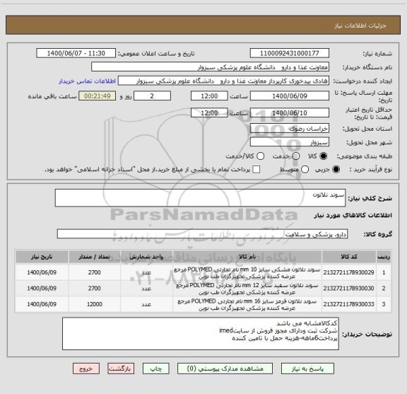استعلام سوند نلاتون