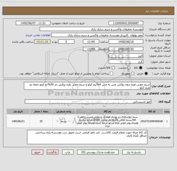 استعلام سیم جوش نقره بدون روکش مس به مس 4%نیم کیلو و سیم جوش نقره روکش دار 30%دو کیلو جمعا دو ونیم کیلو 