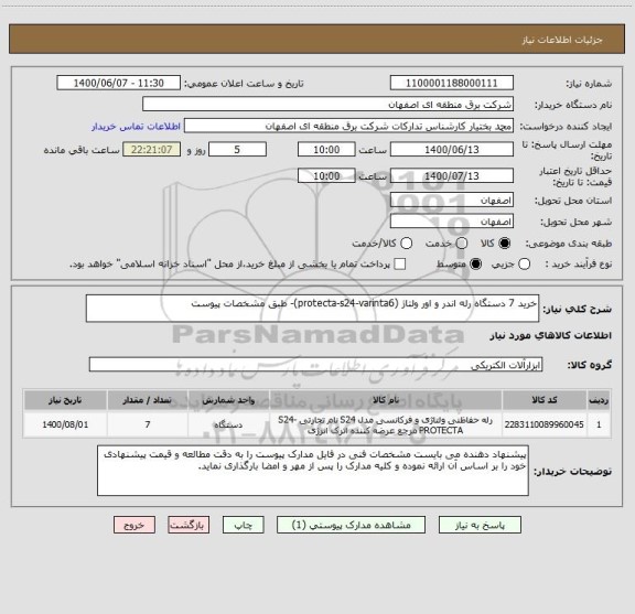 استعلام خرید 7 دستگاه رله اندر و اور ولتاژ (protecta-s24-varinta6)- طبق مشخصات پیوست