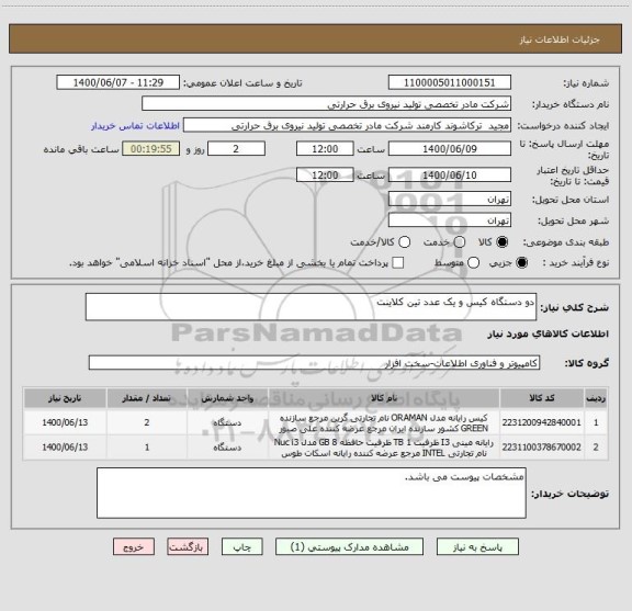 استعلام دو دستگاه کیس و یک عدد تین کلاینت 