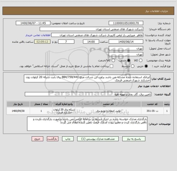 استعلام ایرانکد استفاده شده مشابه می باشد براورد این شرکت مبلغ 884/759/440 ریال بابت شبکه 20 کیلوات زون خشکبار شهرک صنعتی قرچک 