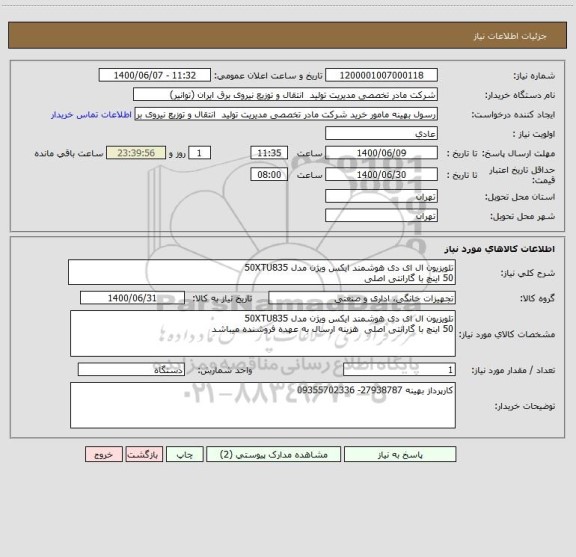 استعلام تلویزیون ال ای دی هوشمند ایکس ویژن مدل 50XTU835
50 اینچ با گارانتی اصلی