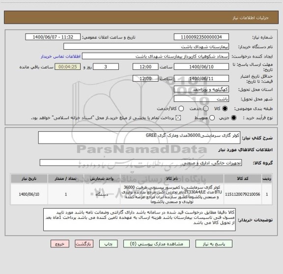 استعلام کولر گازی سرمایشی36000مدل ومارک گری GREE