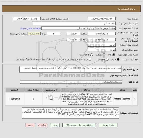 استعلام شخصی سازی، بسته بندی و پاکت گذاری 100/000 عدد کارت بانکی با شرایط پیش نویس قرارداد پیوست