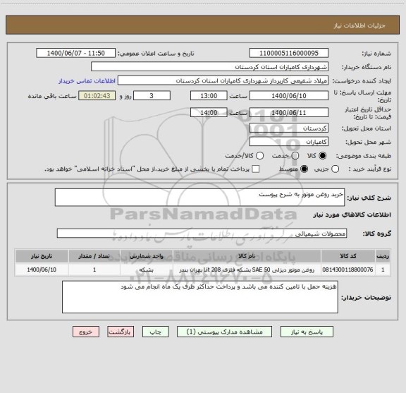 استعلام خرید روغن موتور به شرح پیوست 