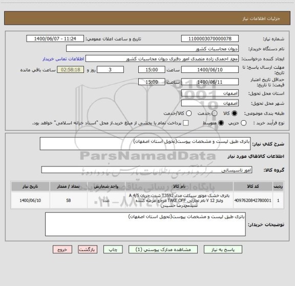 استعلام باتری طبق لیست و مشخصات پیوست(تحویل استان اصفهان)
