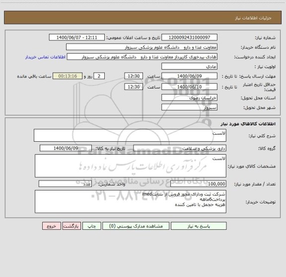 استعلام لانست