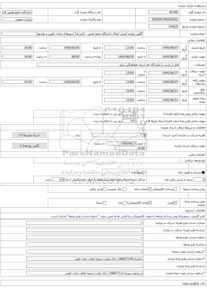 آگهی مزایده فروش املاک دانشگاه جامع علمی - کاربردی( شهرهای زنجان، قزوین و بوشهر)